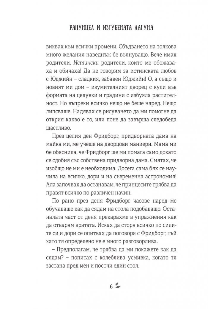 Рапунцел и изгубената лагуна