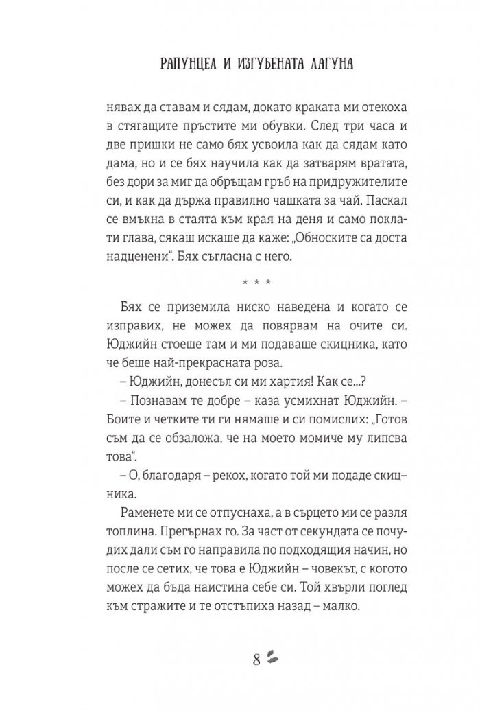 Рапунцел и изгубената лагуна