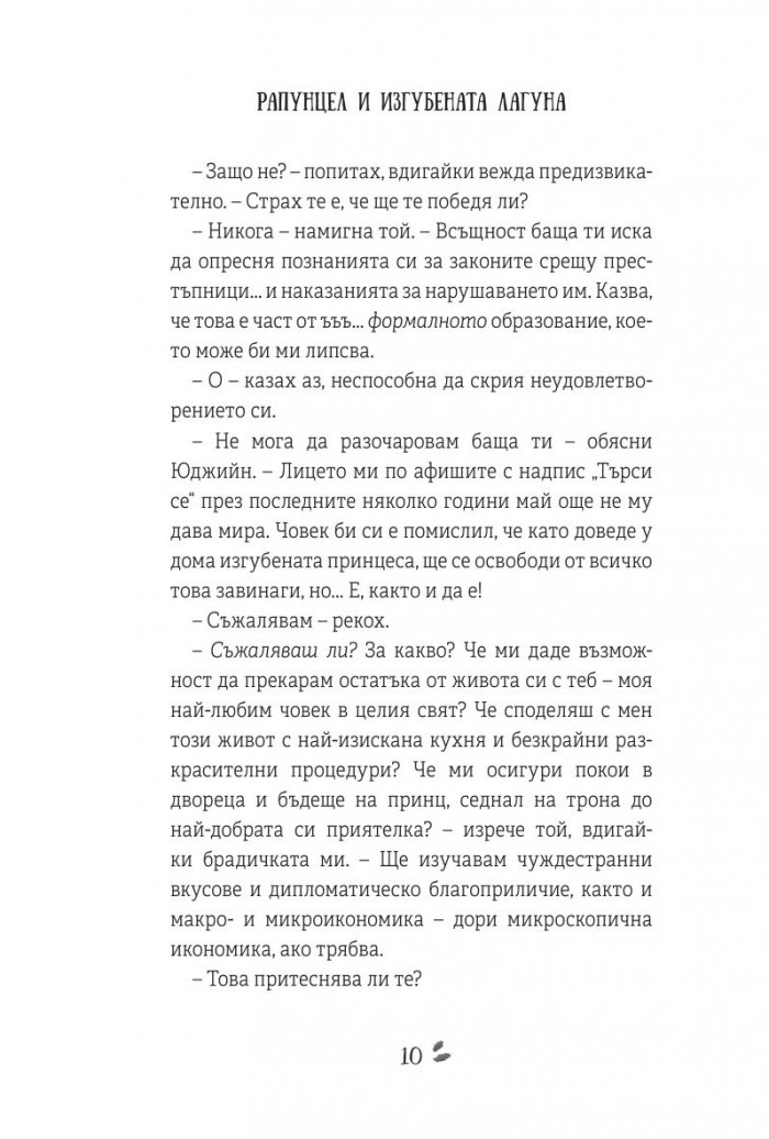 Рапунцел и изгубената лагуна