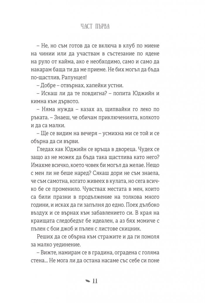 Рапунцел и изгубената лагуна