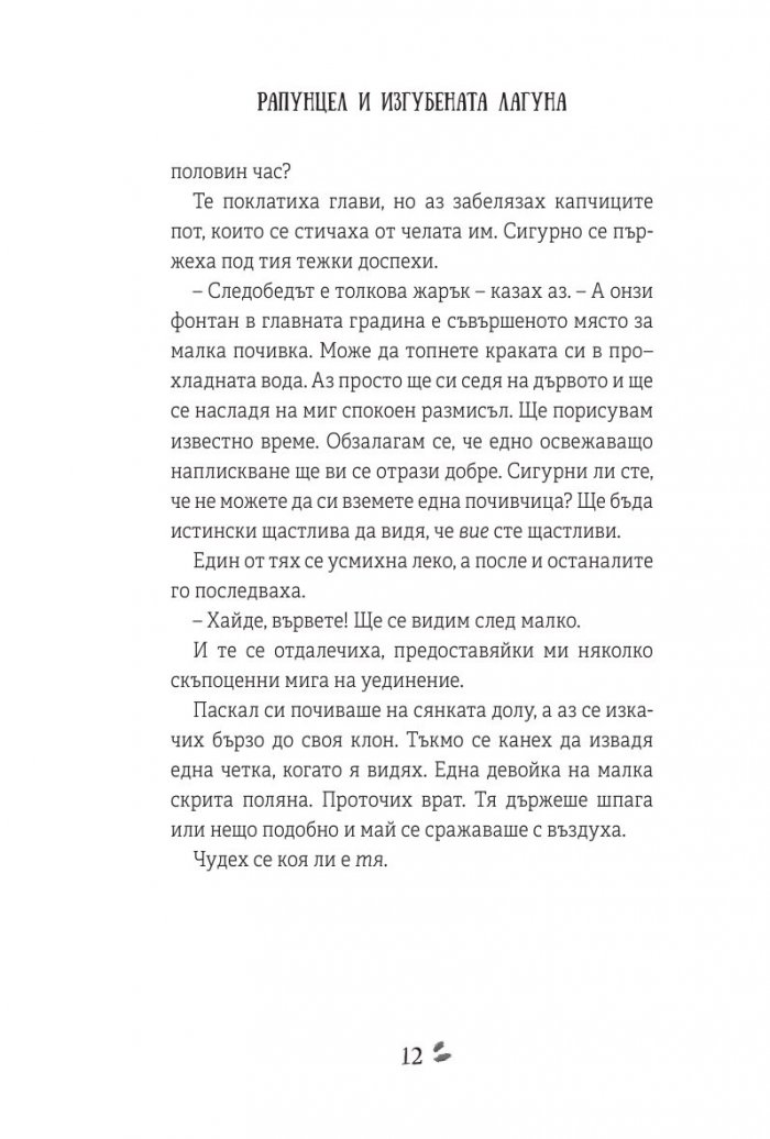 Рапунцел и изгубената лагуна