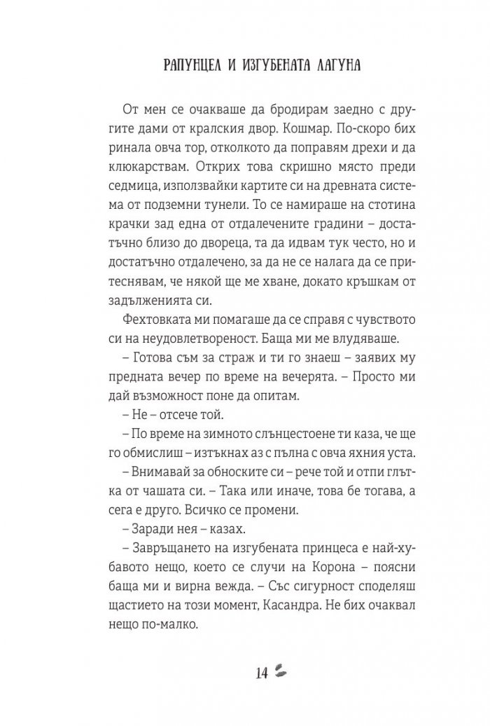 Рапунцел и изгубената лагуна