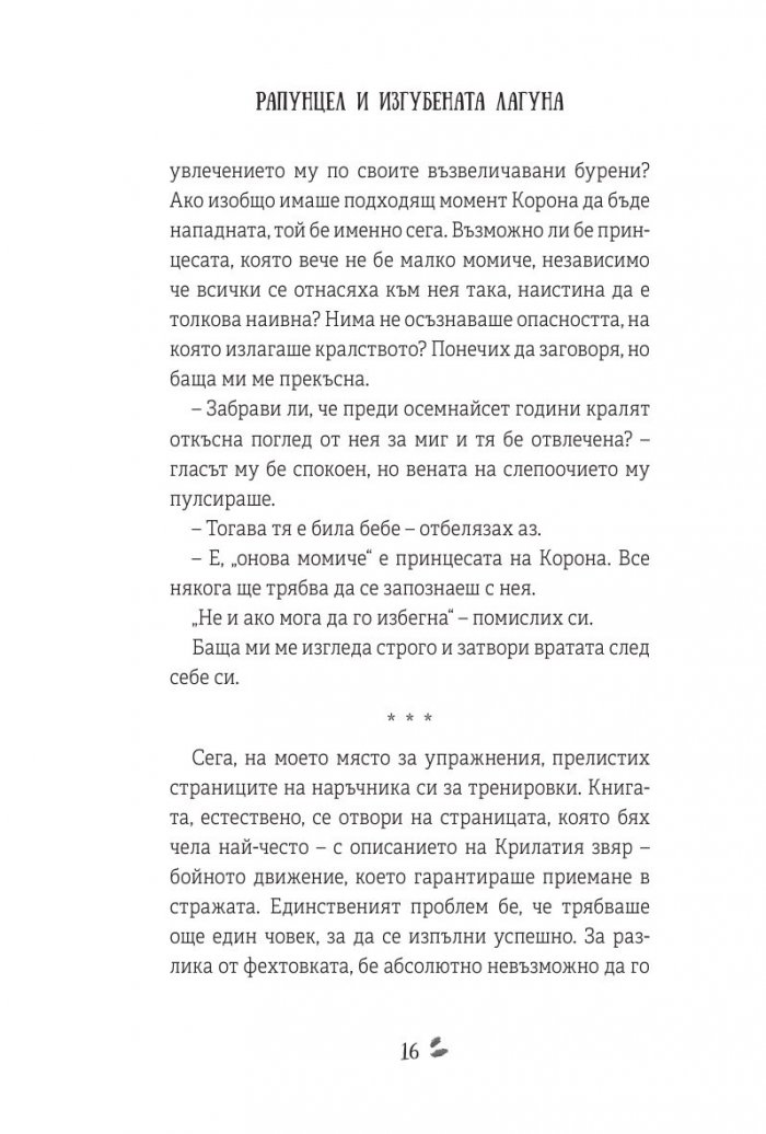 Рапунцел и изгубената лагуна
