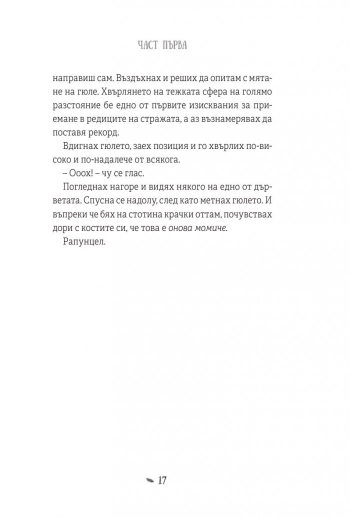 Рапунцел и изгубената лагуна