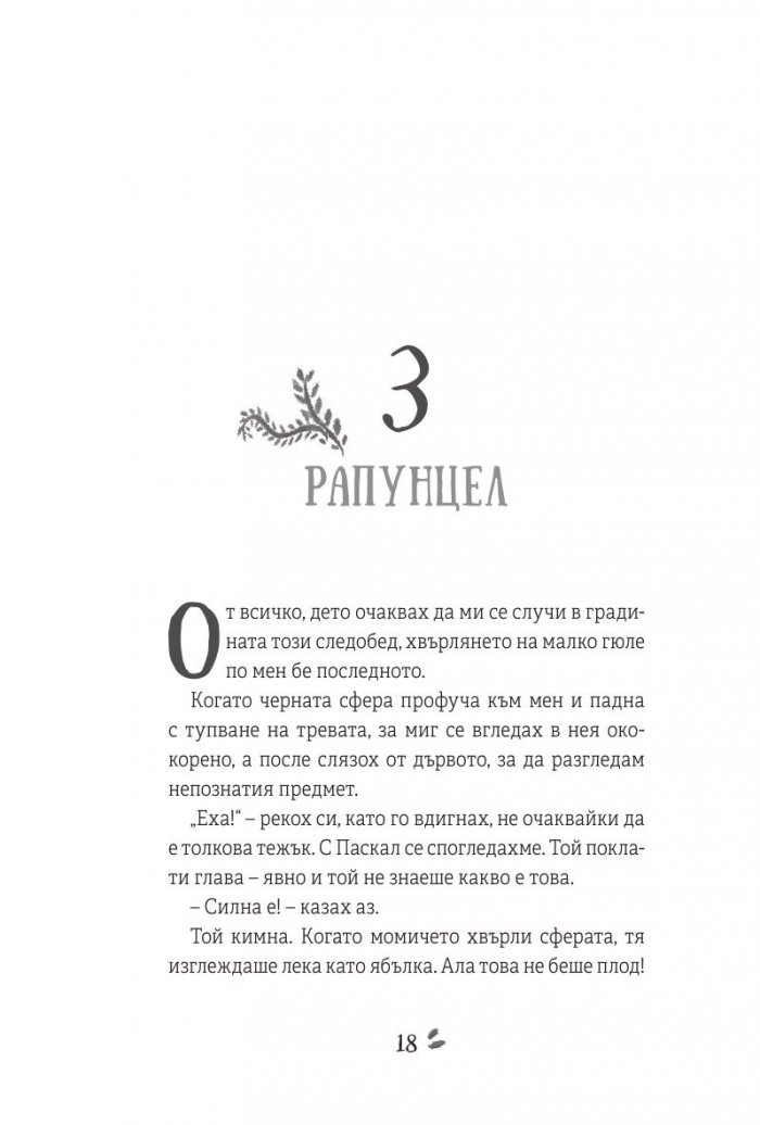 Рапунцел и изгубената лагуна