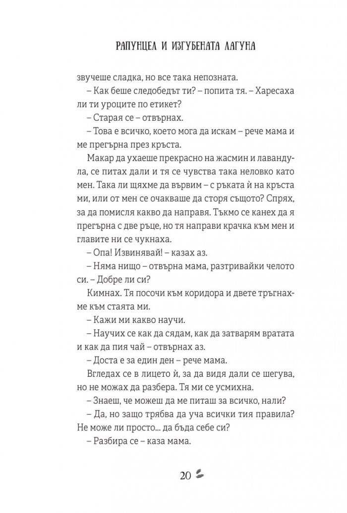 Рапунцел и изгубената лагуна