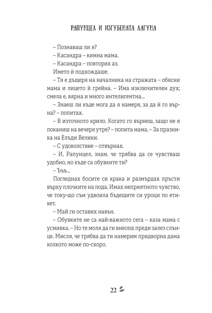 Рапунцел и изгубената лагуна