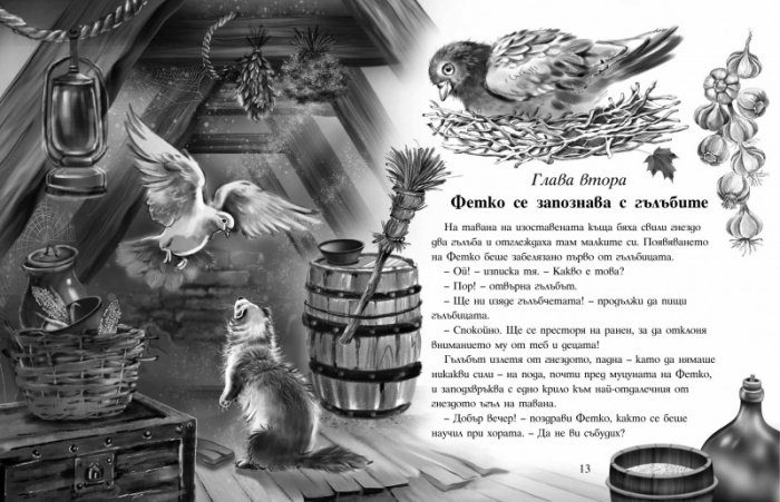 Приключенията на Фетко