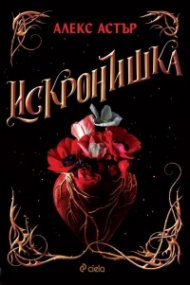 Искронишка