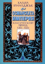 Османската империя: Класическият период 1300-1600