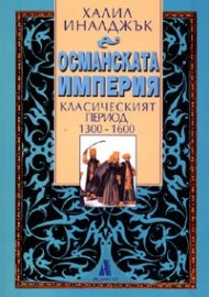 Османската империя: Класическият период 1300-1600