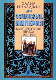 Османската империя: Класическият период 1300-1600