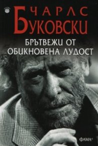 Брътвежи от обикновена лудост