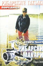 Рибарските такъми. Част 2 - Рибарски макари