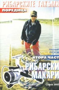 Рибарските такъми. Част 2 - Рибарски макари