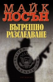 Вътрешно разследване