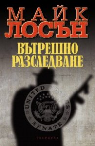 Вътрешно разследване