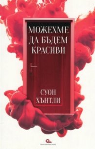 Можехме да бъдем красиви