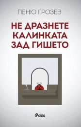 Не дразнете калинката зад гишето