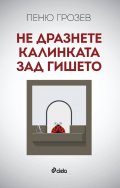 Не дразнете калинката зад гишето
