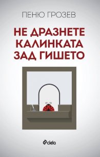 Не дразнете калинката зад гишето