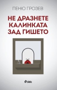 Не дразнете калинката зад гишето