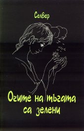 Очите на тъгата са зелени