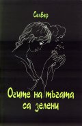 Очите на тъгата са зелени