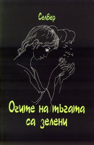Очите на тъгата са зелени