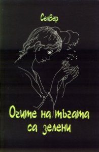 Очите на тъгата са зелени