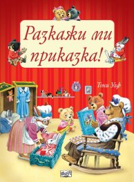 Разкажи ми приказка!