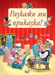 Разкажи ми приказка!