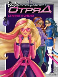 Barbie: Специален отряд: Стилни и смели