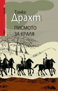 Писмото за краля