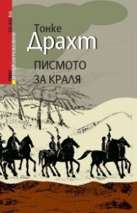 Писмото за краля
