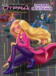 Barbie: Специален отряд. Забава с лепенки 4