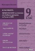 Класиките, преразказани за ученици по учебната програма за 9 клас и НВО