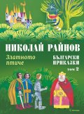 Български приказки Т.2: Златното птиче