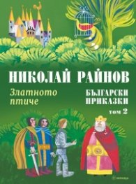 Български приказки Т.2: Златното птиче