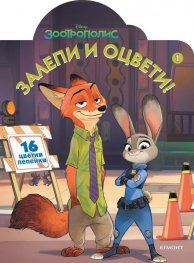 Зоотрополис: Свържи и оцвети 1