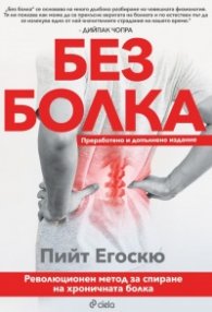 Без болка (преработено и допълнено изданиe)