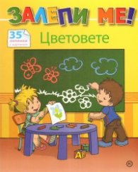 Залепи ме! Цветовете - 35 лепенки с картинки