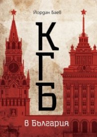 КГБ в България