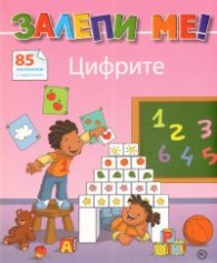 Залепи ме! Цифрите - 85 лепенки с картинки