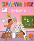 Залепи ме! Цифрите - 85 лепенки с картинки