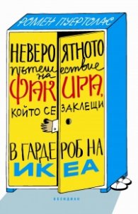 Невероятното пътешествие на факира, който се заклещи в гардероб на ИКЕА
