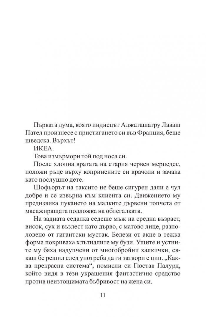 Невероятното пътешествие на факира, който се заклещи в гардероб на ИКЕА