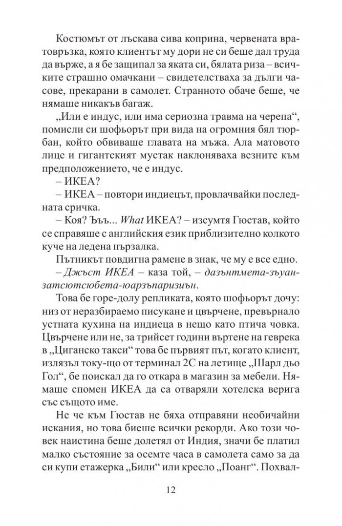 Невероятното пътешествие на факира, който се заклещи в гардероб на ИКЕА