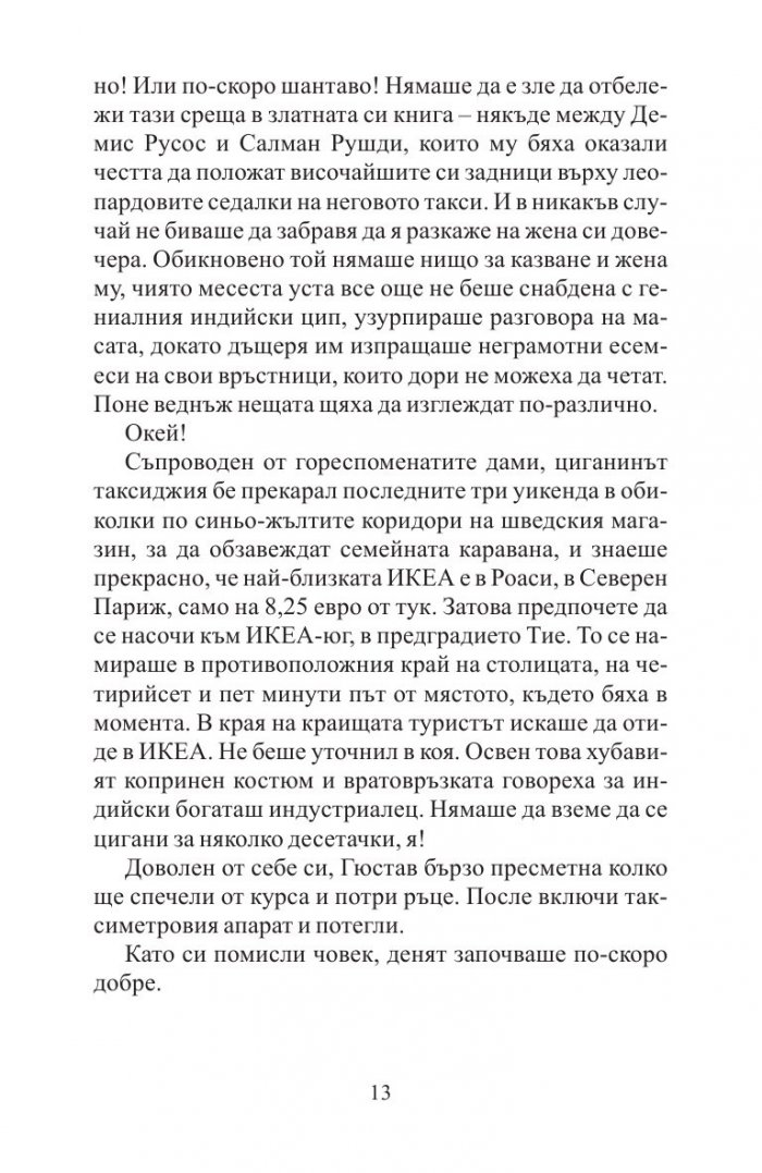 Невероятното пътешествие на факира, който се заклещи в гардероб на ИКЕА