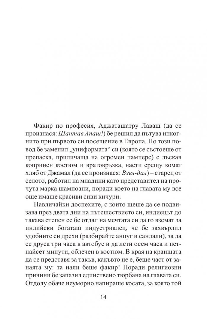 Невероятното пътешествие на факира, който се заклещи в гардероб на ИКЕА
